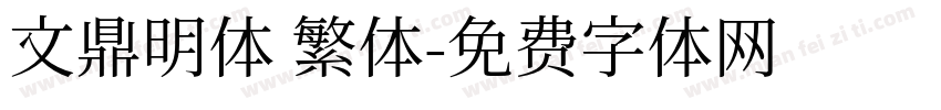文鼎明体 繁体字体转换